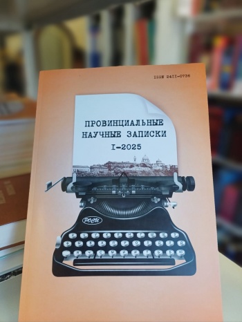 Выпуск юбилейного номера журнала «Провинциальные научные записки» 2025, №1(20) Выпуск юбилейного номера журнала «Провинциальные научные записки» 2025, №1(20)